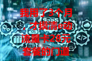 我用了3个月，才摸清e动流量卡28元套餐的门道
