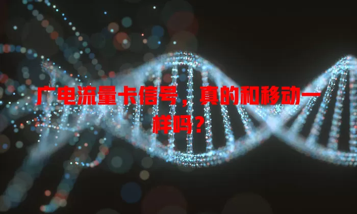 广电流量卡信号，真的和移动一样吗？