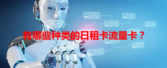 有哪些种类的日租卡流量卡？