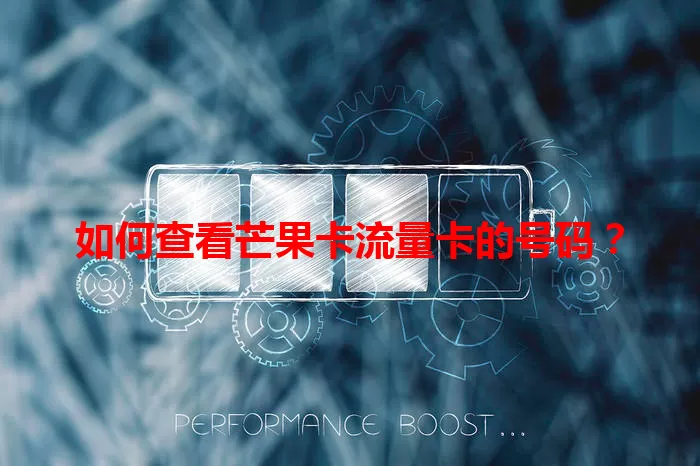 如何查看芒果卡流量卡的号码？