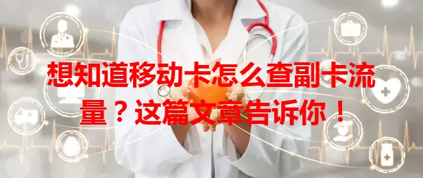 想知道移动卡怎么查副卡流量？这篇文章告诉你！
