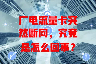 广电流量卡突然断网，究竟是怎么回事？