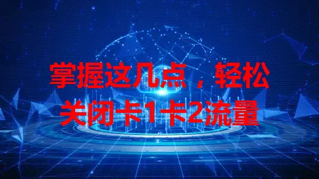 掌握这几点，轻松关闭卡1卡2流量