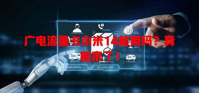 广电流量卡小米14能用吗？真相来了！