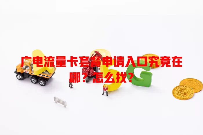 广电流量卡套餐申请入口究竟在哪？怎么找？