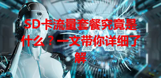 SD卡流量套餐究竟是什么？一文带你详细了解