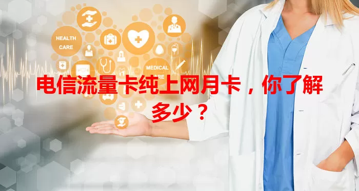 电信流量卡纯上网月卡，你了解多少？