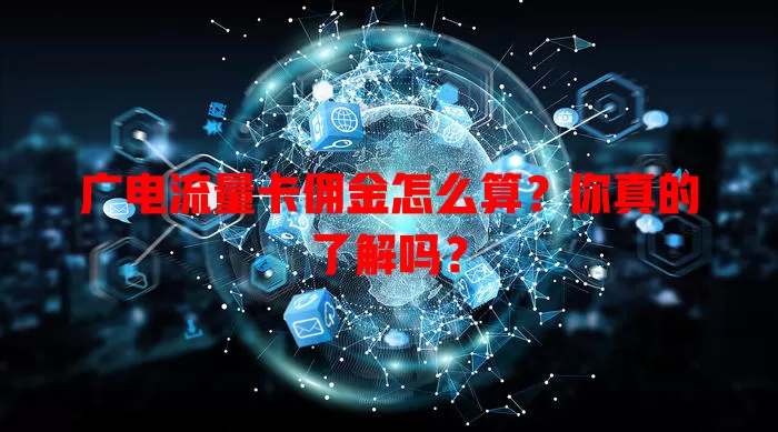 广电流量卡佣金怎么算？你真的了解吗？