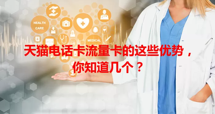 天猫电话卡流量卡的这些优势，你知道几个？