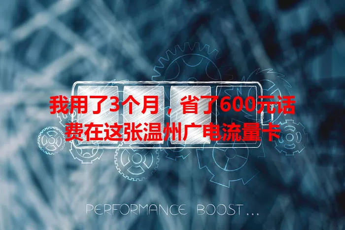 我用了3个月，省了600元话费在这张温州广电流量卡