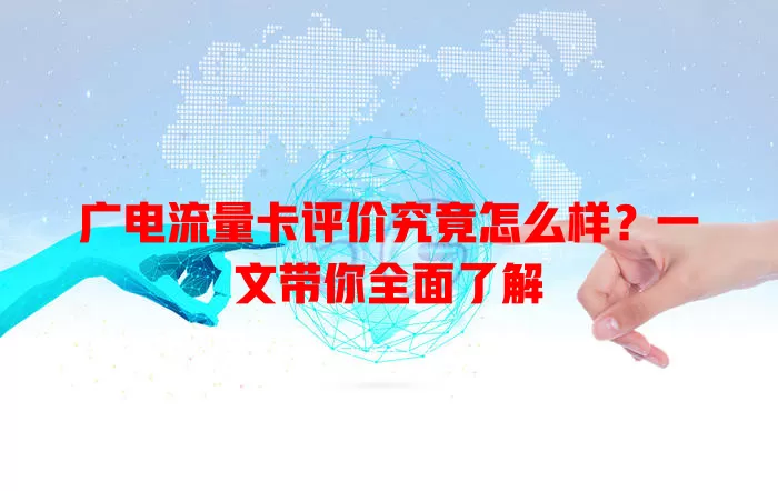 广电流量卡评价究竟怎么样？一文带你全面了解