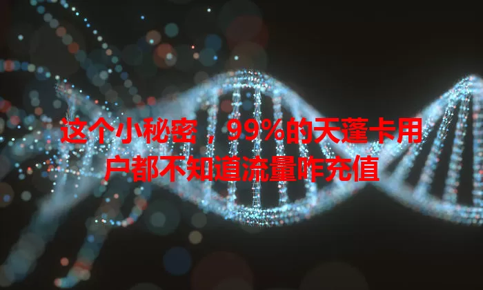 这个小秘密，99%的天蓬卡用户都不知道流量咋充值