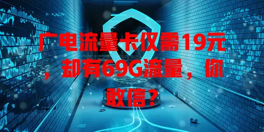 广电流量卡仅需19元，却有69G流量，你敢信？