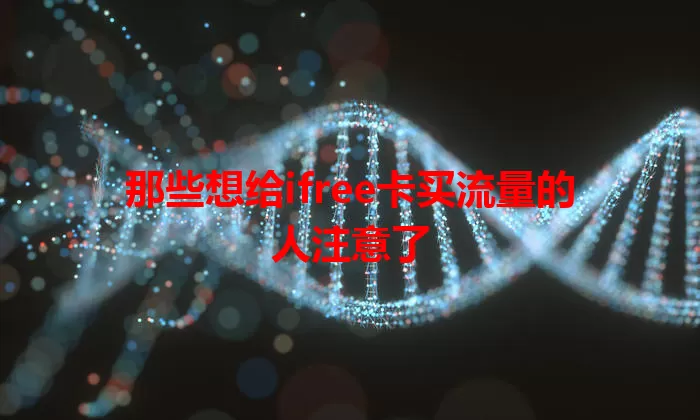 那些想给ifree卡买流量的人注意了