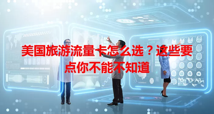 美国旅游流量卡怎么选？这些要点你不能不知道