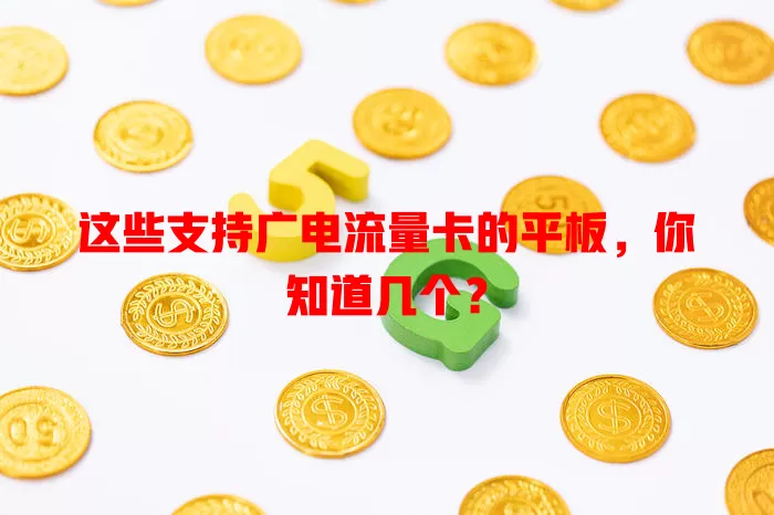 这些支持广电流量卡的平板，你知道几个？