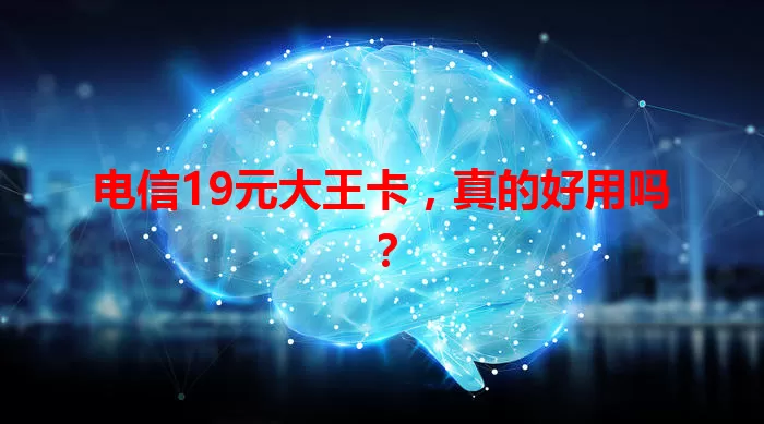 电信19元大王卡，真的好用吗？