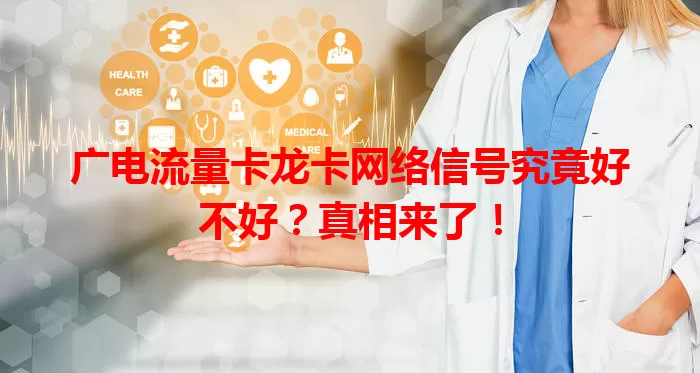 广电流量卡龙卡网络信号究竟好不好？真相来了！