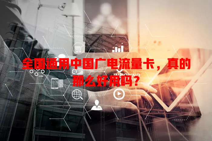 全国通用中国广电流量卡，真的那么好用吗？