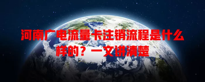 河南广电流量卡注销流程是什么样的？一文讲清楚