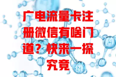 广电流量卡注册微信有啥门道？快来一探究竟