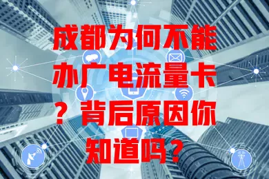 成都为何不能办广电流量卡？背后原因你知道吗？