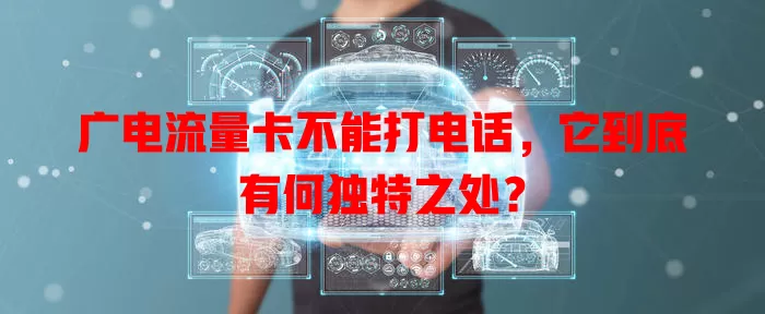 广电流量卡不能打电话，它到底有何独特之处？