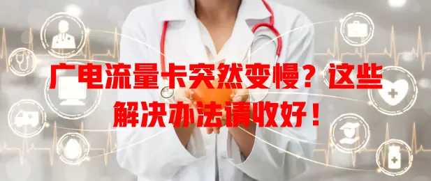 广电流量卡突然变慢？这些解决办法请收好！