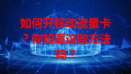 如何开移动流量卡？你知道这些方法吗？