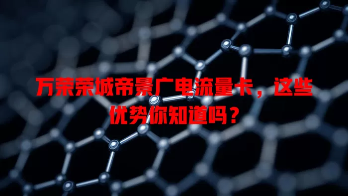 万荣荣城帝景广电流量卡，这些优势你知道吗？