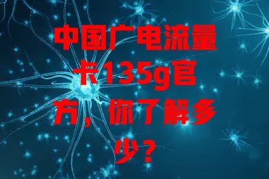 中国广电流量卡135g官方，你了解多少？