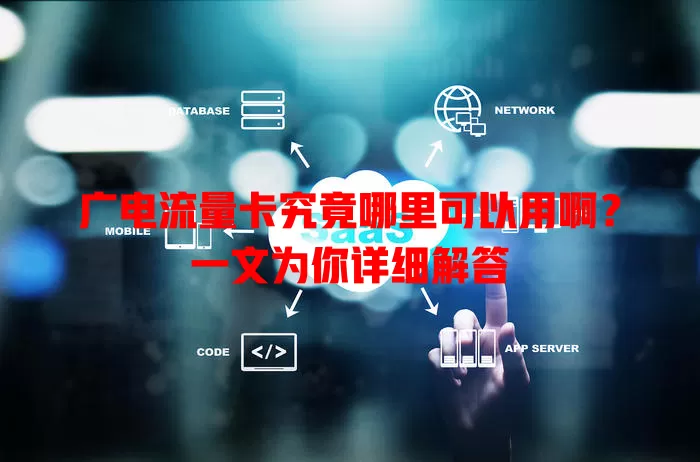 广电流量卡究竟哪里可以用啊？一文为你详细解答