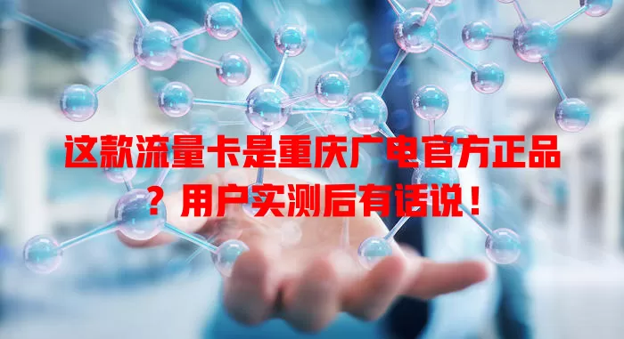 这款流量卡是重庆广电官方正品？用户实测后有话说！