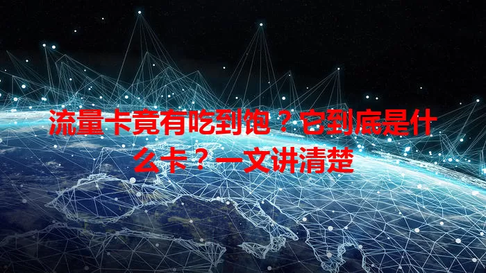 流量卡竟有吃到饱？它到底是什么卡？一文讲清楚