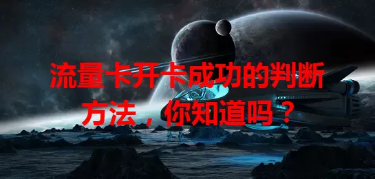 流量卡开卡成功的判断方法，你知道吗？