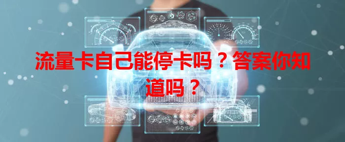 流量卡自己能停卡吗？答案你知道吗？