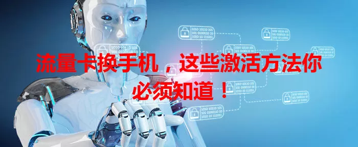 流量卡换手机，这些激活方法你必须知道！