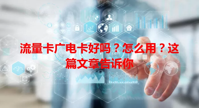 流量卡广电卡好吗？怎么用？这篇文章告诉你