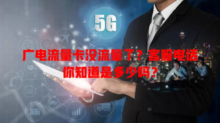 广电流量卡没流量了？客服电话你知道是多少吗？