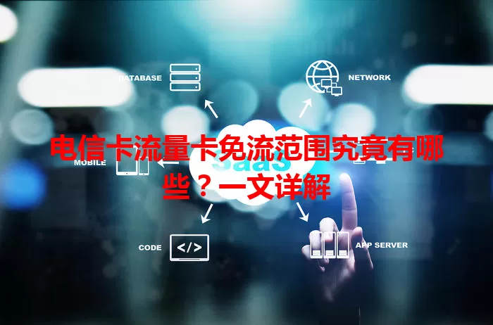 电信卡流量卡免流范围究竟有哪些？一文详解