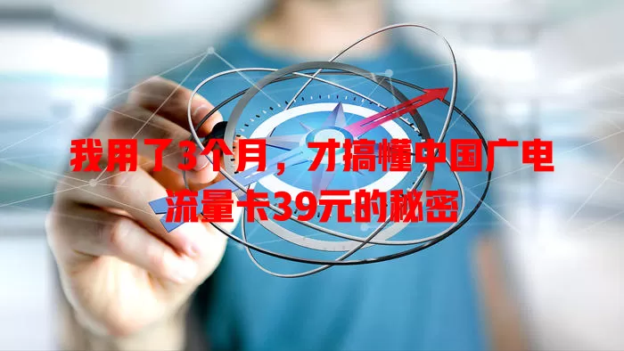 我用了3个月，才搞懂中国广电流量卡39元的秘密