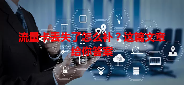 流量卡丢失了怎么补？这篇文章给你答案