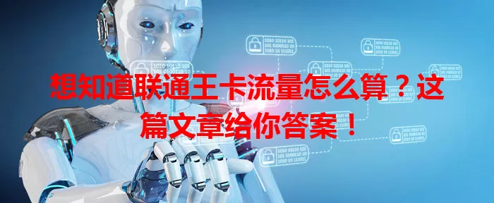 想知道联通王卡流量怎么算？这篇文章给你答案！