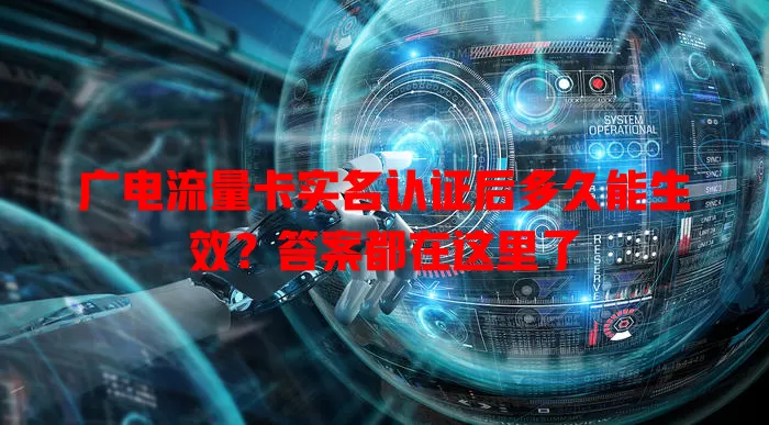 广电流量卡实名认证后多久能生效？答案都在这里了
