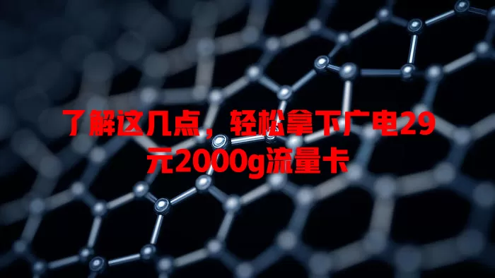 了解这几点，轻松拿下广电29元2000g流量卡