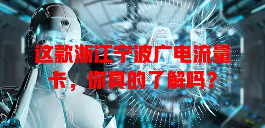 这款浙江宁波广电流量卡，你真的了解吗？