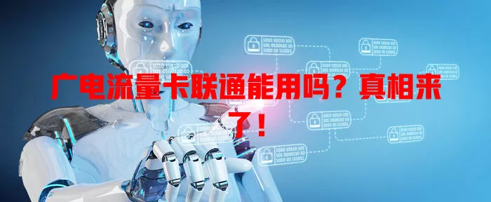 广电流量卡联通能用吗？真相来了！