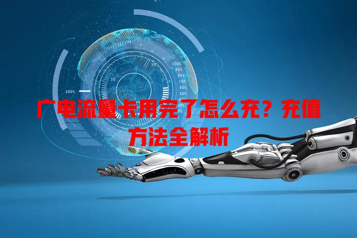 广电流量卡用完了怎么充？充值方法全解析