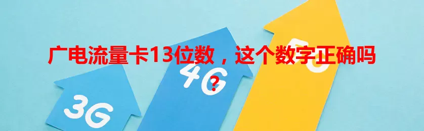 广电流量卡13位数，这个数字正确吗？