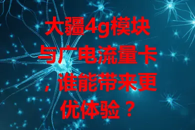 大疆4g模块与广电流量卡，谁能带来更优体验？